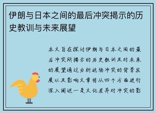 伊朗与日本之间的最后冲突揭示的历史教训与未来展望