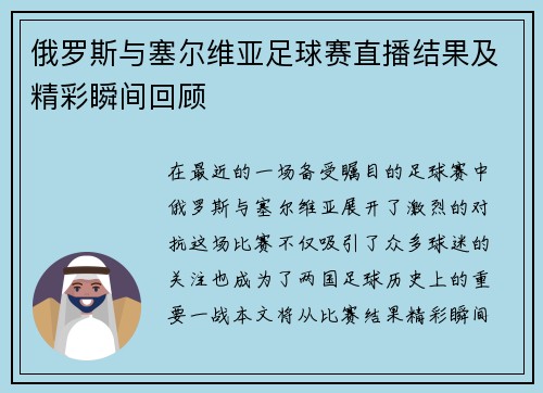 俄罗斯与塞尔维亚足球赛直播结果及精彩瞬间回顾