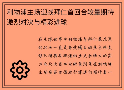 利物浦主场迎战拜仁首回合较量期待激烈对决与精彩进球