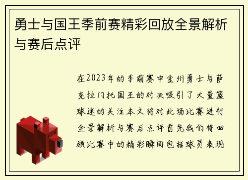 勇士与国王季前赛精彩回放全景解析与赛后点评