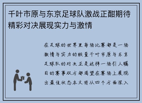 千叶市原与东京足球队激战正酣期待精彩对决展现实力与激情