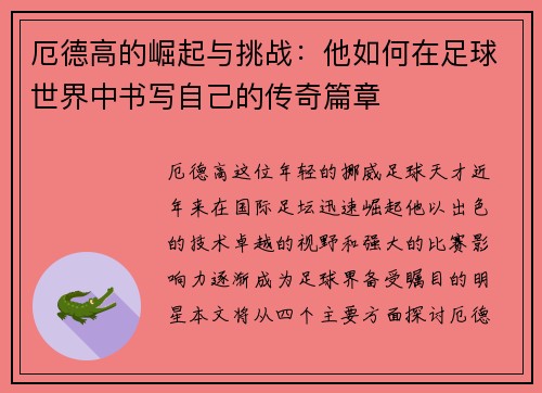 厄德高的崛起与挑战：他如何在足球世界中书写自己的传奇篇章