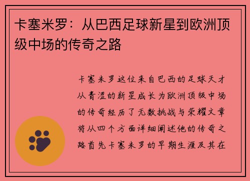 卡塞米罗：从巴西足球新星到欧洲顶级中场的传奇之路