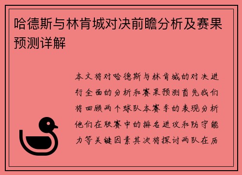 哈德斯与林肯城对决前瞻分析及赛果预测详解