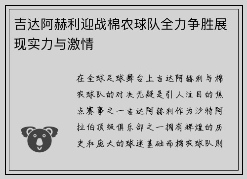 吉达阿赫利迎战棉农球队全力争胜展现实力与激情
