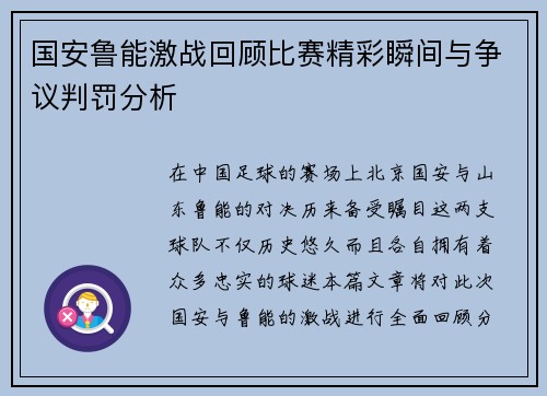 国安鲁能激战回顾比赛精彩瞬间与争议判罚分析
