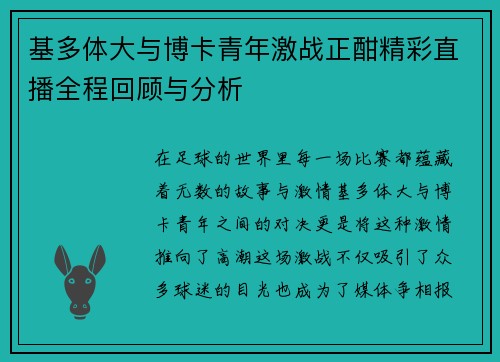 基多体大与博卡青年激战正酣精彩直播全程回顾与分析