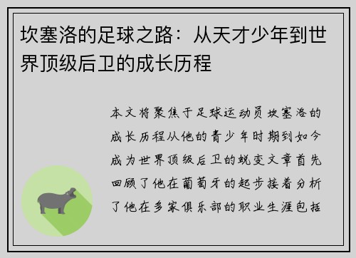 坎塞洛的足球之路：从天才少年到世界顶级后卫的成长历程