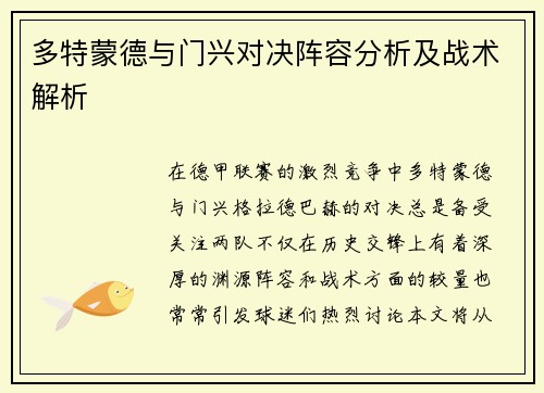 多特蒙德与门兴对决阵容分析及战术解析