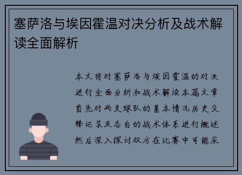 塞萨洛与埃因霍温对决分析及战术解读全面解析