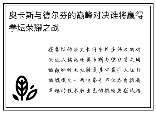 奥卡斯与德尔芬的巅峰对决谁将赢得拳坛荣耀之战