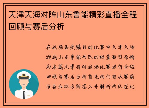 天津天海对阵山东鲁能精彩直播全程回顾与赛后分析