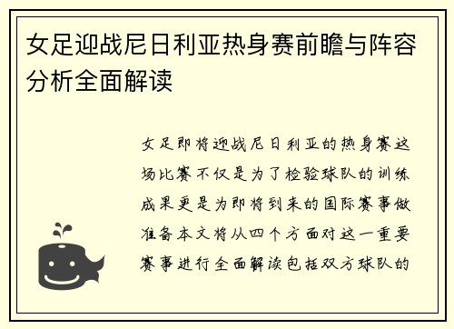 女足迎战尼日利亚热身赛前瞻与阵容分析全面解读