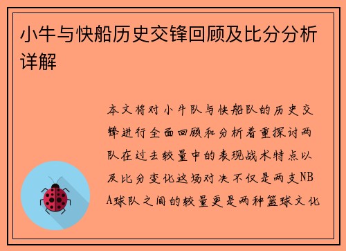 小牛与快船历史交锋回顾及比分分析详解