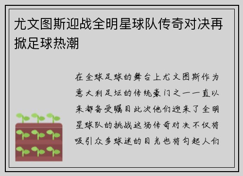 尤文图斯迎战全明星球队传奇对决再掀足球热潮