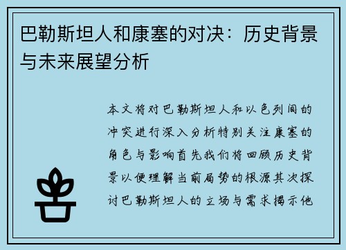 巴勒斯坦人和康塞的对决：历史背景与未来展望分析