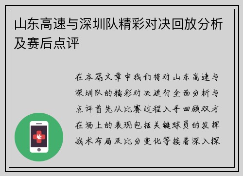 山东高速与深圳队精彩对决回放分析及赛后点评
