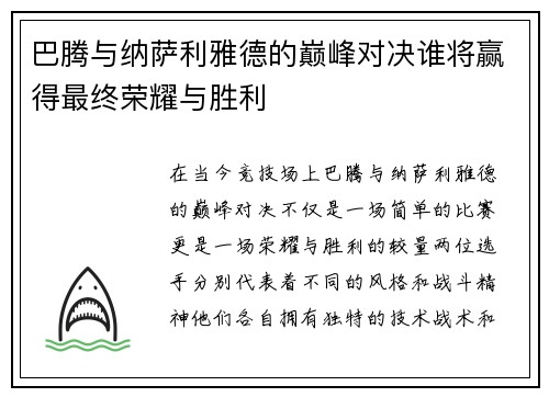 巴腾与纳萨利雅德的巅峰对决谁将赢得最终荣耀与胜利