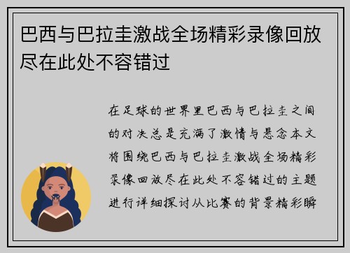 巴西与巴拉圭激战全场精彩录像回放尽在此处不容错过