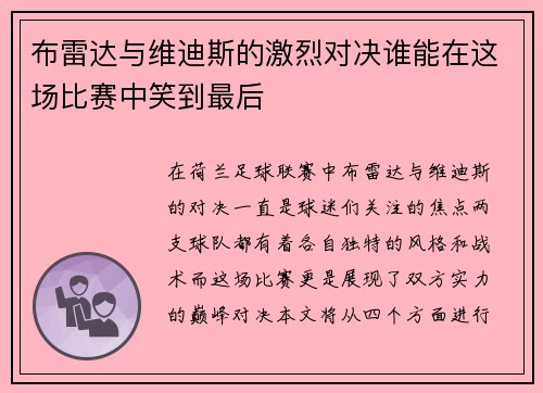 布雷达与维迪斯的激烈对决谁能在这场比赛中笑到最后