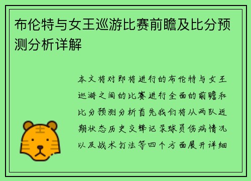 布伦特与女王巡游比赛前瞻及比分预测分析详解
