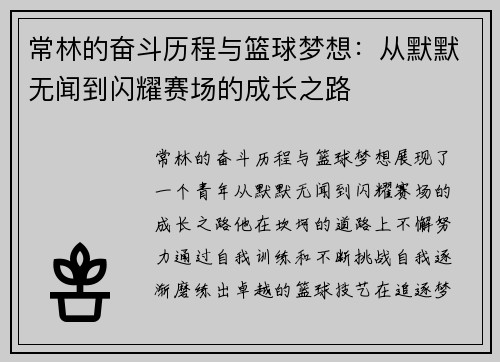 常林的奋斗历程与篮球梦想：从默默无闻到闪耀赛场的成长之路