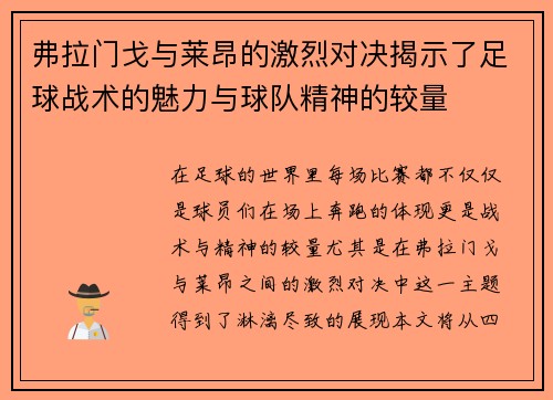 弗拉门戈与莱昂的激烈对决揭示了足球战术的魅力与球队精神的较量