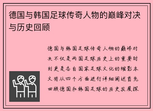 德国与韩国足球传奇人物的巅峰对决与历史回顾