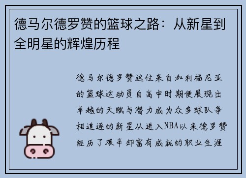 德马尔德罗赞的篮球之路：从新星到全明星的辉煌历程