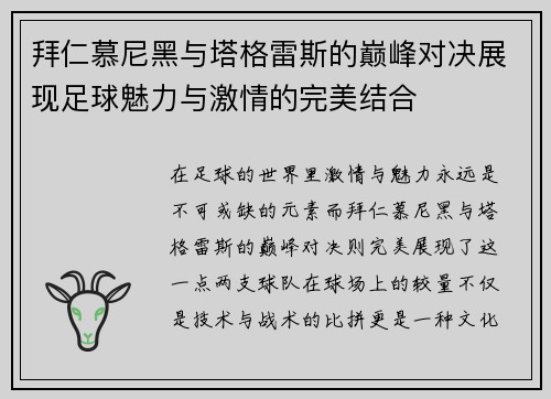 拜仁慕尼黑与塔格雷斯的巅峰对决展现足球魅力与激情的完美结合