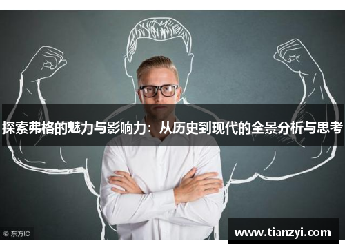 探索弗格的魅力与影响力：从历史到现代的全景分析与思考