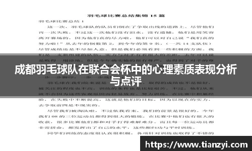 成都羽毛球队在联合会杯中的心理素质表现分析与点评