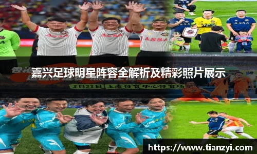 嘉兴足球明星阵容全解析及精彩照片展示