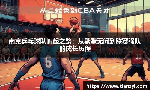 南京乒乓球队崛起之路：从默默无闻到联赛强队的成长历程