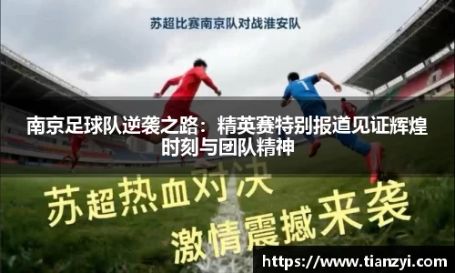 南京足球队逆袭之路：精英赛特别报道见证辉煌时刻与团队精神