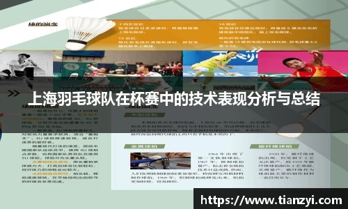上海羽毛球队在杯赛中的技术表现分析与总结
