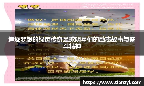 追逐梦想的绿茵传奇足球明星们的励志故事与奋斗精神