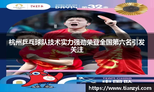 杭州乒乓球队技术实力强劲荣登全国第六名引发关注