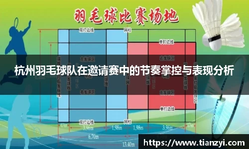 杭州羽毛球队在邀请赛中的节奏掌控与表现分析
