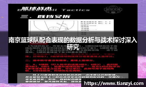 南京篮球队配合表现的数据分析与战术探讨深入研究