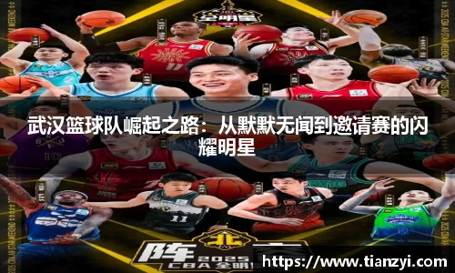 武汉篮球队崛起之路：从默默无闻到邀请赛的闪耀明星
