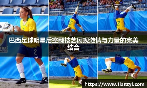 巴西足球明星后空翻技艺展现激情与力量的完美结合