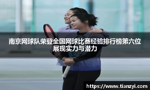 南京网球队荣登全国网球比赛经验排行榜第六位展现实力与潜力