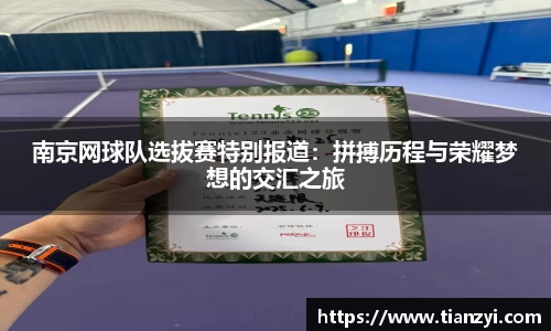 南京网球队选拔赛特别报道：拼搏历程与荣耀梦想的交汇之旅