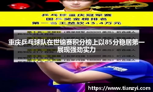 重庆乒乓球队在世锦赛积分榜上以85分稳居第一展现强劲实力
