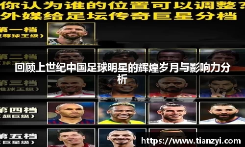 回顾上世纪中国足球明星的辉煌岁月与影响力分析