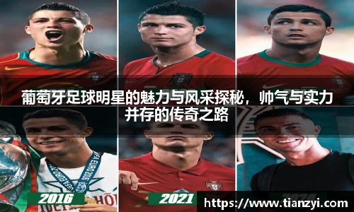 葡萄牙足球明星的魅力与风采探秘，帅气与实力并存的传奇之路
