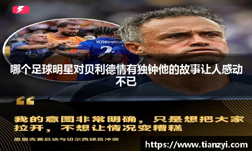 哪个足球明星对贝利德情有独钟他的故事让人感动不已