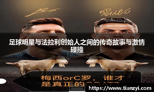 足球明星与法拉利创始人之间的传奇故事与激情碰撞