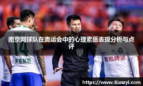 南京网球队在奥运会中的心理素质表现分析与点评